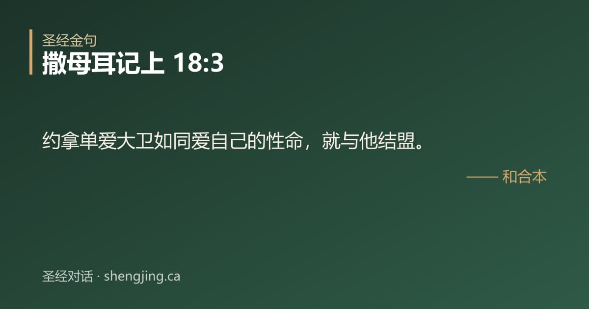 撒母耳记上 18:3 经文图片:约拿单爱大卫如同爱自己的性命，就与他结盟。