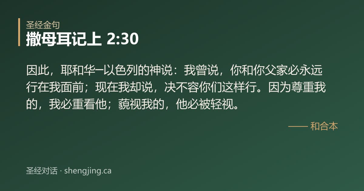 撒母耳记上 2:30 经文图片:因此，耶和华─以色列的神说：我曾说，你和你父家必永远行在我面前；现在我却说，决不