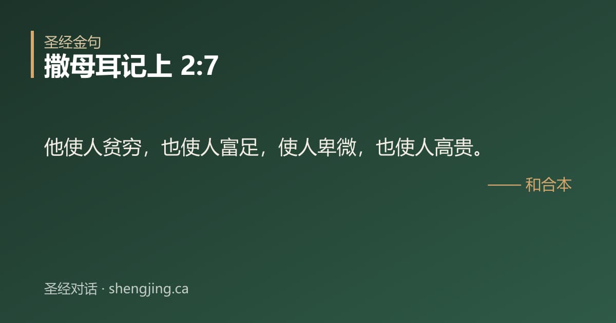 撒母耳记上 2:7 经文图片:他使人贫穷，也使人富足，使人卑微，也使人高贵。