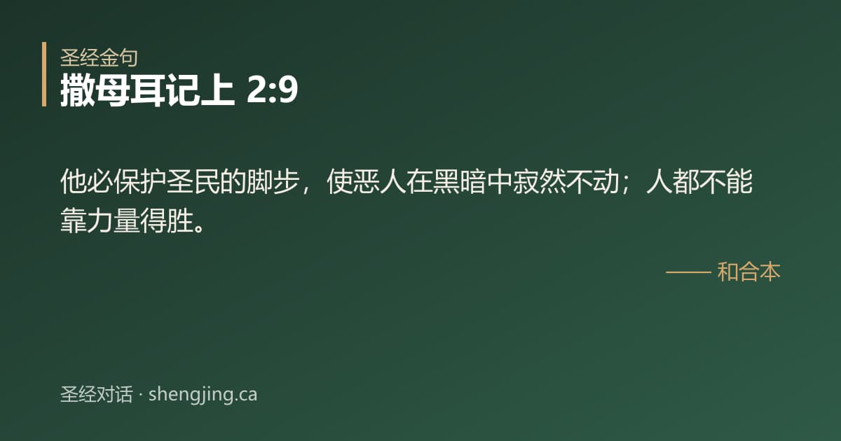 撒母耳记上 2:9 经文图片:他必保护圣民的脚步，使恶人在黑暗中寂然不动；人都不能靠力量得胜。