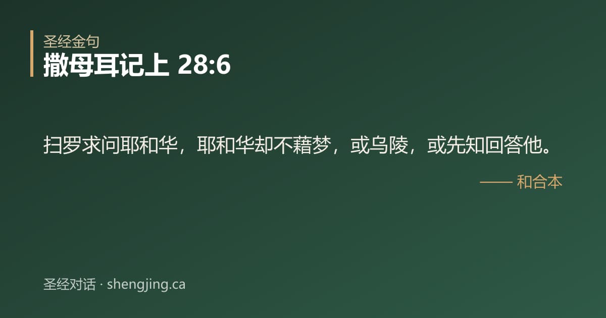 撒母耳记上 28:6 经文图片:扫罗求问耶和华，耶和华却不藉梦，或乌陵，或先知回答他。