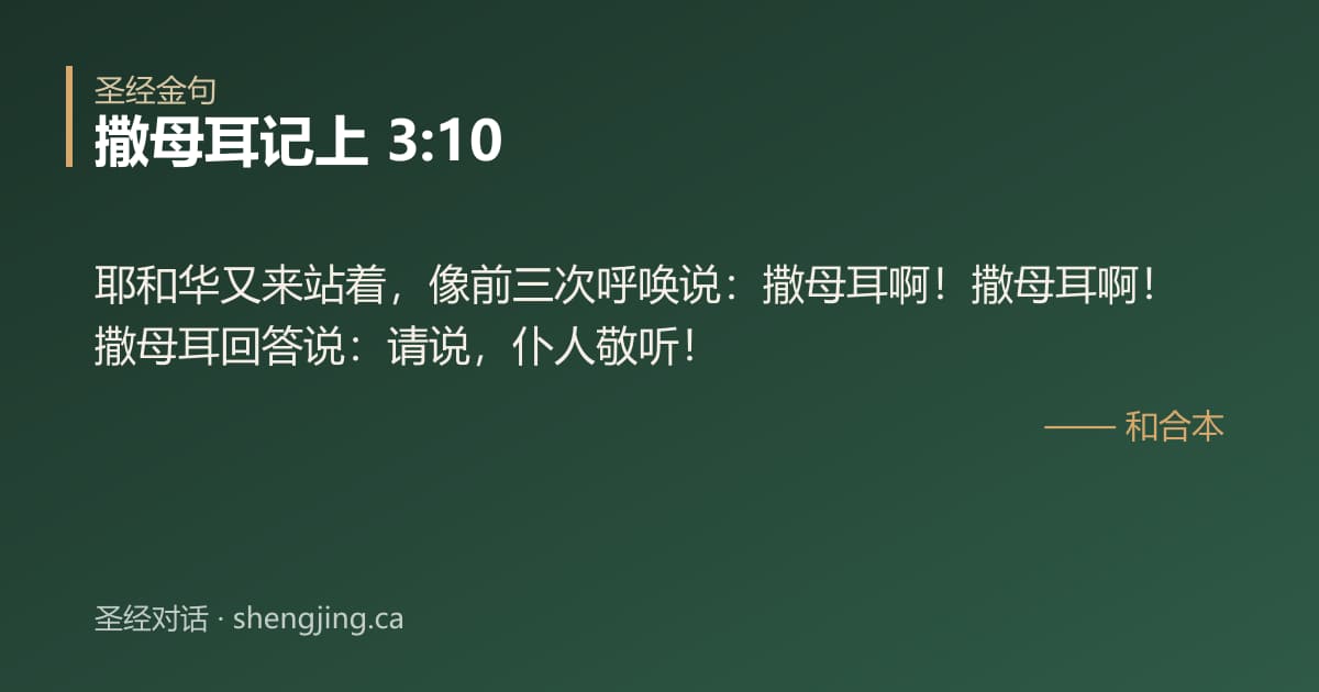 撒母耳记上 3:10 经文图片:耶和华又来站着，像前三次呼唤说：撒母耳啊！撒母耳啊！撒母耳回答说：请说，仆人敬听