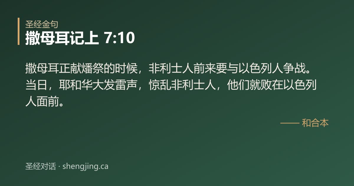撒母耳记上 7:10 经文图片:撒母耳正献燔祭的时候，非利士人前来要与以色列人争战。当日，耶和华大发雷声，惊乱非