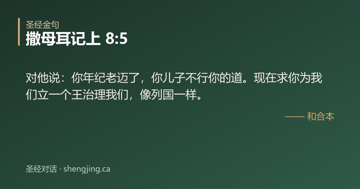 撒母耳记上 8:5 经文图片:对他说：你年纪老迈了，你儿子不行你的道。现在求你为我们立一个王治理我们，像列国一