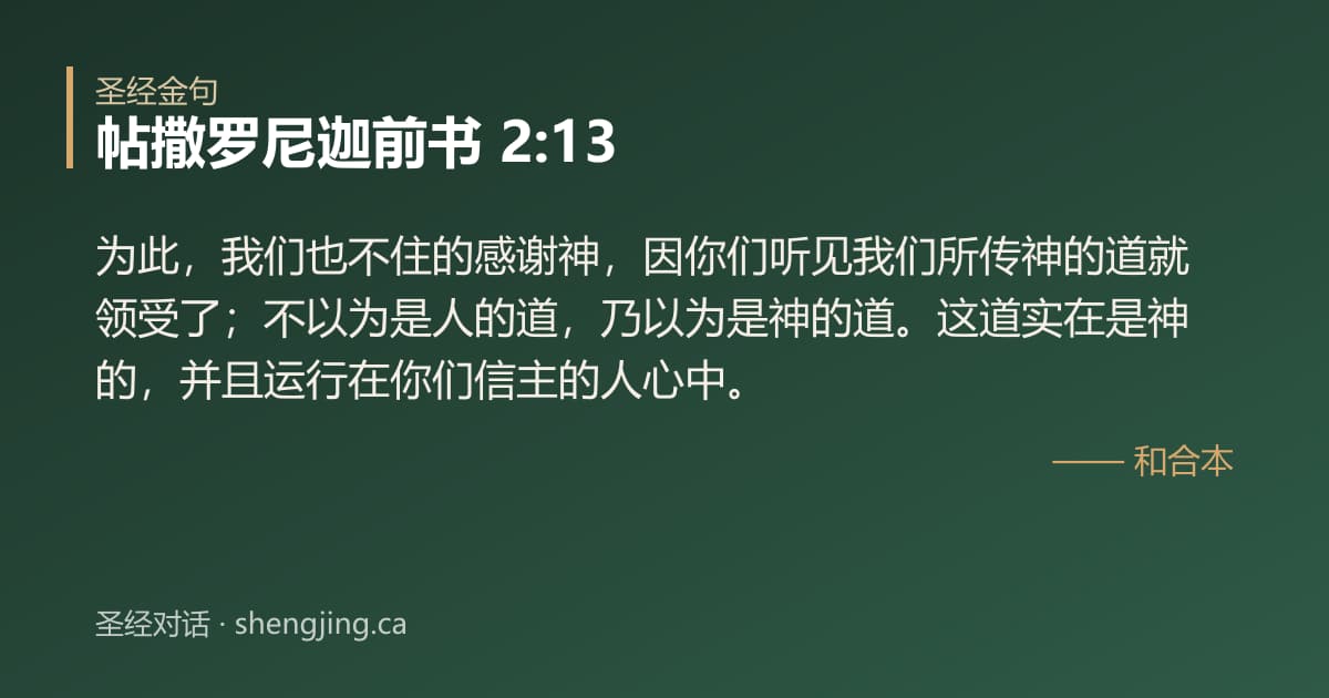 帖撒罗尼迦前书 2:13 经文图片:为此，我们也不住的感谢神，因你们听见我们所传神的道就领受了；不以为是人的道，乃以