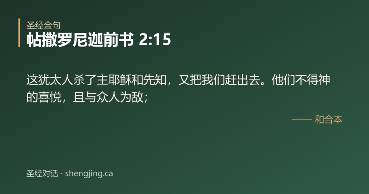 帖撒罗尼迦前书 2:15 经文图片:这犹太人杀了主耶稣和先知，又把我们赶出去。他们不得神的喜悦，且与众人为敌；
