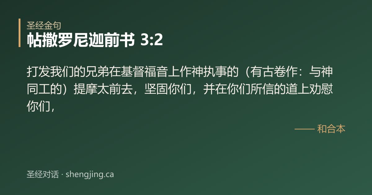 帖撒罗尼迦前书 3:2 经文图片:打发我们的兄弟在基督福音上作神执事的（有古卷作：与神同工的）提摩太前去，坚固你们