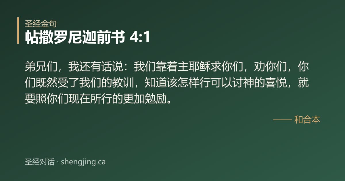 帖撒罗尼迦前书 4:1 经文图片:弟兄们，我还有话说：我们靠着主耶稣求你们，劝你们，你们既然受了我们的教训，知道该