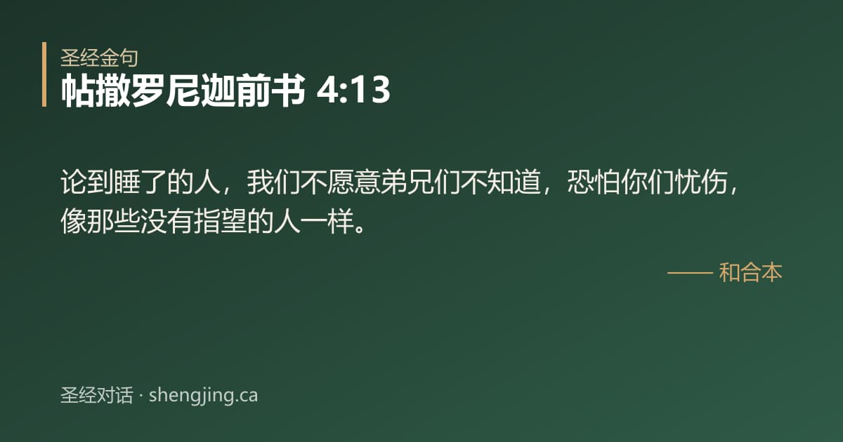 帖撒罗尼迦前书 4:13 经文图片:论到睡了的人，我们不愿意弟兄们不知道，恐怕你们忧伤，像那些没有指望的人一样。