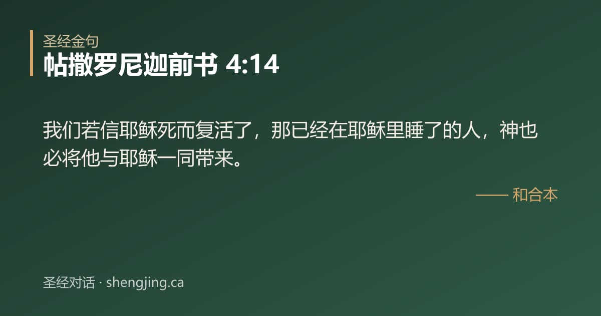 帖撒罗尼迦前书 4:14 经文图片:我们若信耶稣死而复活了，那已经在耶稣里睡了的人，神也必将他与耶稣一同带来。