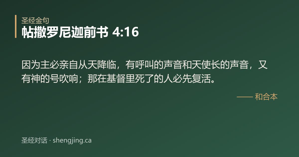 帖撒罗尼迦前书 4:16 经文图片:因为主必亲自从天降临，有呼叫的声音和天使长的声音，又有神的号吹响；那在基督里死了