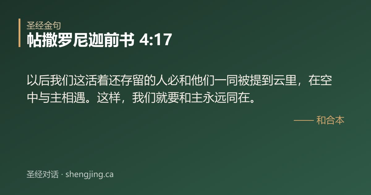 帖撒罗尼迦前书 4:17 经文图片:以后我们这活着还存留的人必和他们一同被提到云里，在空中与主相遇。这样，我们就要和