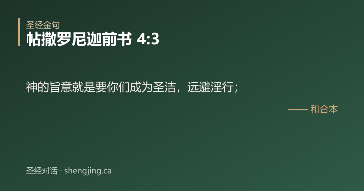 帖撒罗尼迦前书 4:3 经文图片:神的旨意就是要你们成为圣洁，远避淫行；