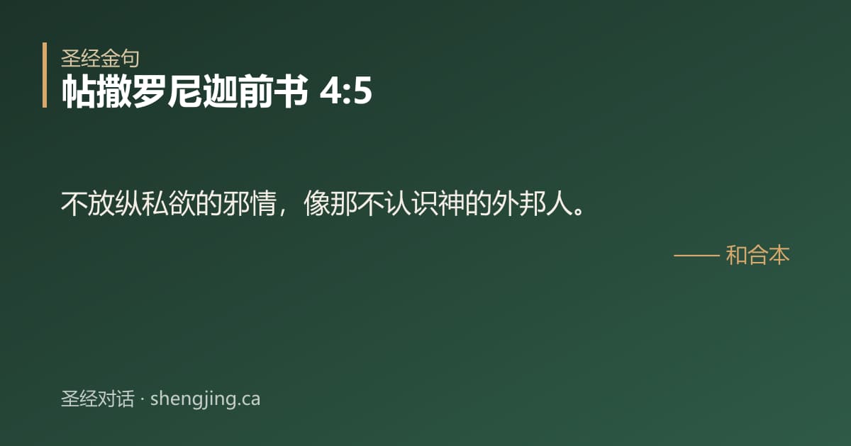 帖撒罗尼迦前书 4:5 经文图片:不放纵私欲的邪情，像那不认识神的外邦人。