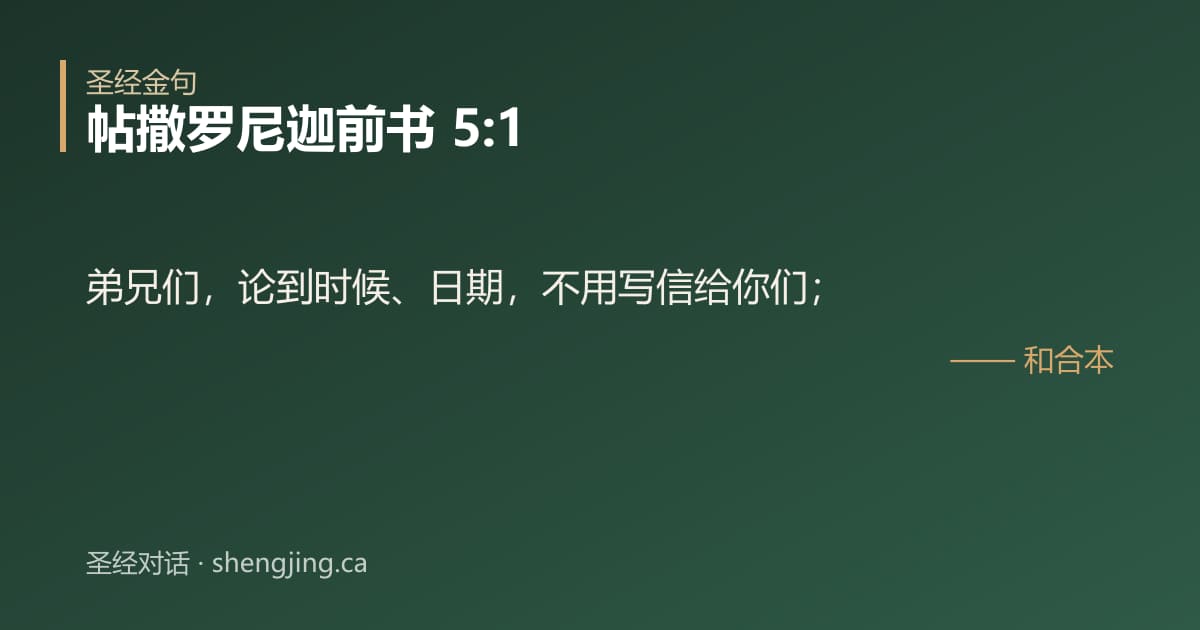 帖撒罗尼迦前书 5:1 经文图片:弟兄们，论到时候、日期，不用写信给你们；