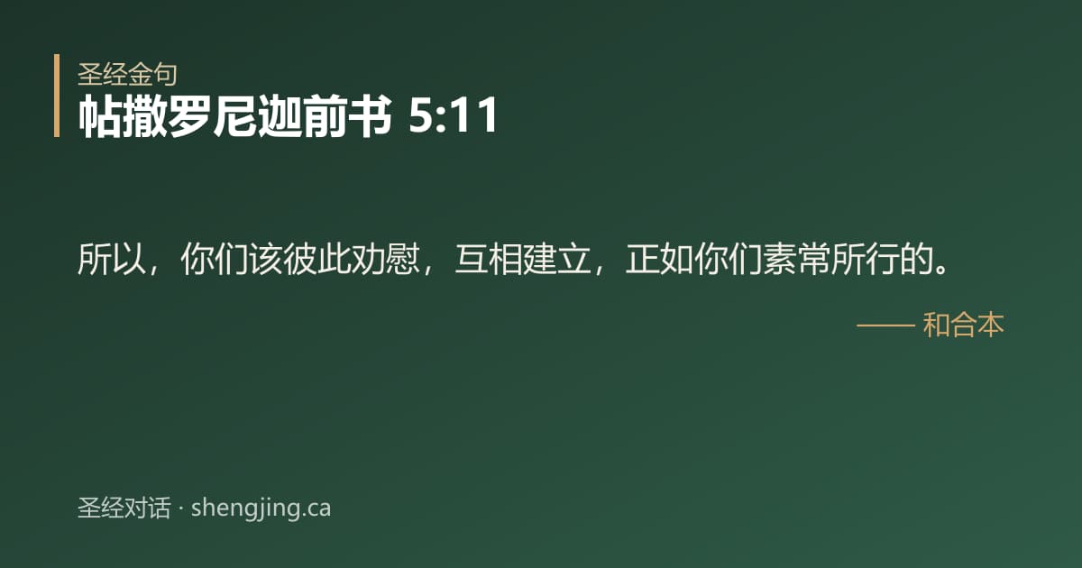帖撒罗尼迦前书 5:11 经文图片:所以，你们该彼此劝慰，互相建立，正如你们素常所行的。