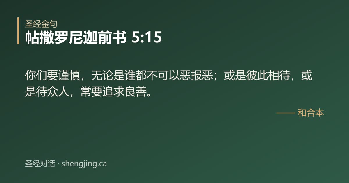 帖撒罗尼迦前书 5:15 经文图片:你们要谨慎，无论是谁都不可以恶报恶；或是彼此相待，或是待众人，常要追求良善。