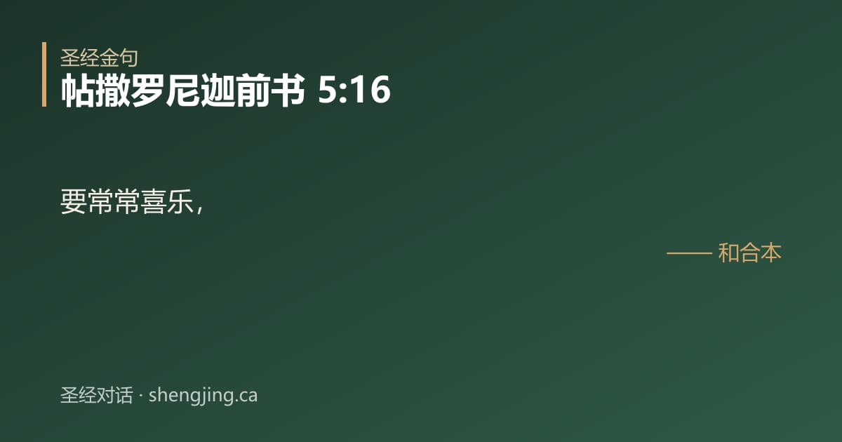 帖撒罗尼迦前书 5:16 经文图片:要常常喜乐，
