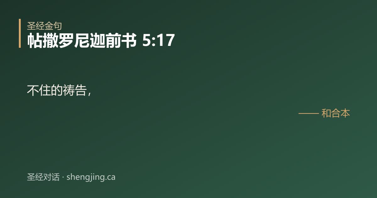帖撒罗尼迦前书 5:17 经文图片:不住的祷告，
