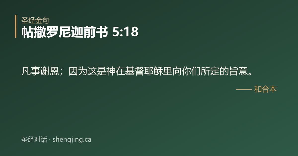 帖撒罗尼迦前书 5:18 经文图片:凡事谢恩；因为这是神在基督耶稣里向你们所定的旨意。