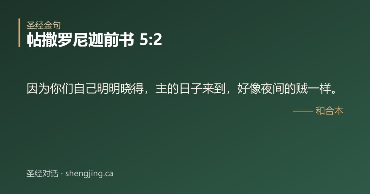 帖撒罗尼迦前书 5:2 经文图片:因为你们自己明明晓得，主的日子来到，好像夜间的贼一样。