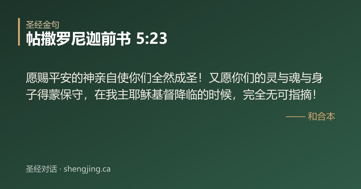 帖撒罗尼迦前书 5:23 经文图片:愿赐平安的神亲自使你们全然成圣！又愿你们的灵与魂与身子得蒙保守，在我主耶稣基督降