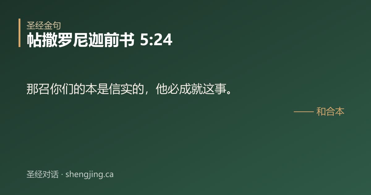 帖撒罗尼迦前书 5:24 经文图片:那召你们的本是信实的，他必成就这事。
