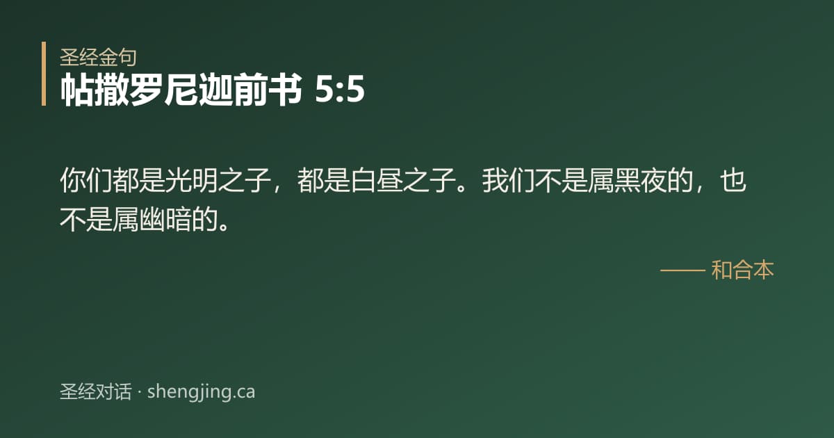 帖撒罗尼迦前书 5:5 经文图片:你们都是光明之子，都是白昼之子。我们不是属黑夜的，也不是属幽暗的。