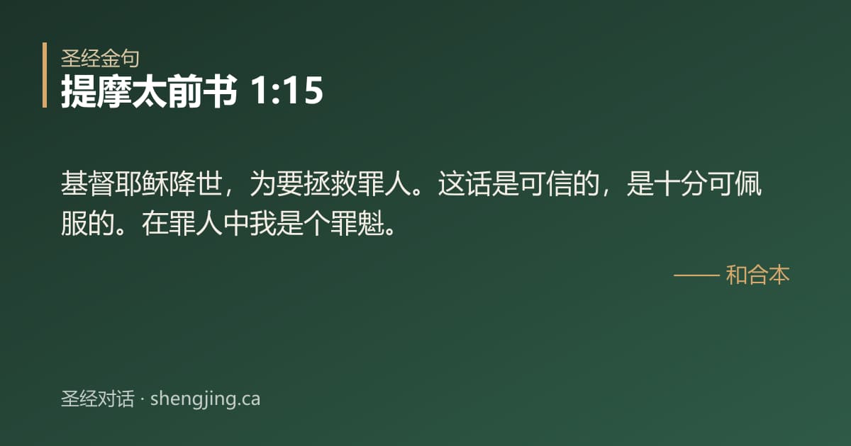 提摩太前书 1:15 经文图片:基督耶稣降世，为要拯救罪人。这话是可信的，是十分可佩服的。在罪人中我是个罪魁。