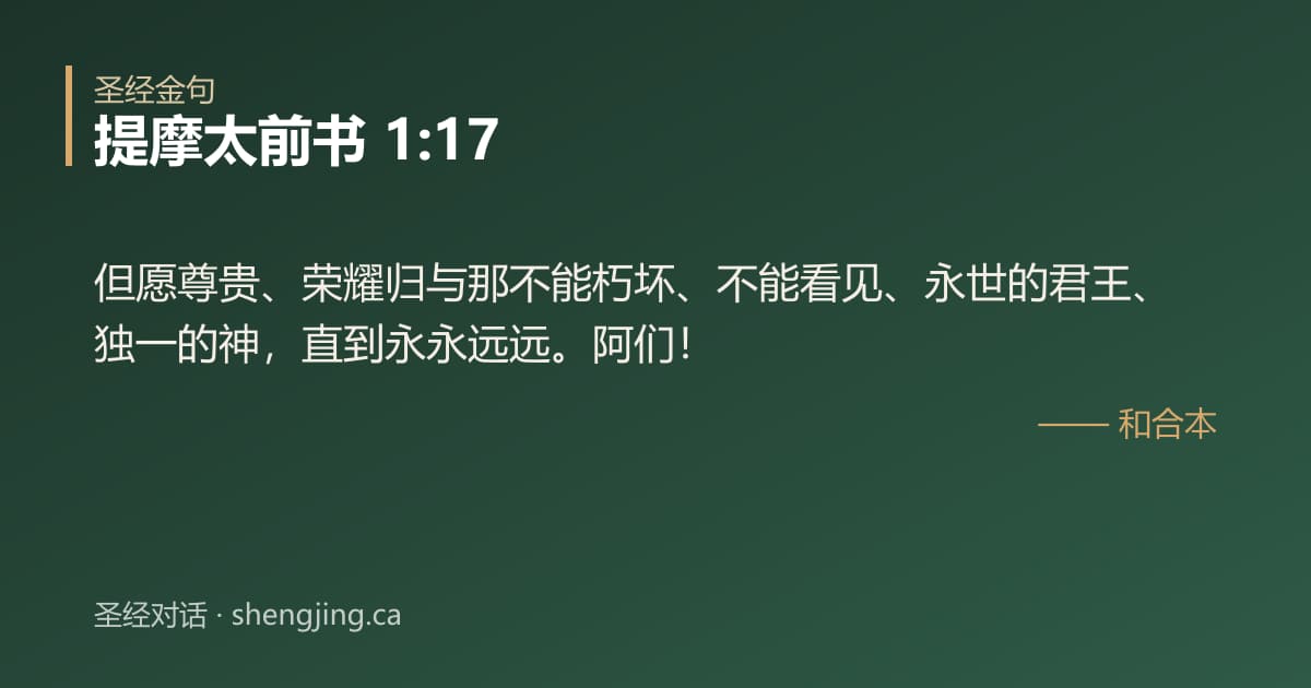 提摩太前书 1:17 经文图片:但愿尊贵、荣耀归与那不能朽坏、不能看见、永世的君王、独一的神，直到永永远远。阿们