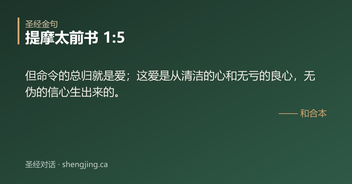 提摩太前书 1:5 经文图片:但命令的总归就是爱；这爱是从清洁的心和无亏的良心，无伪的信心生出来的。