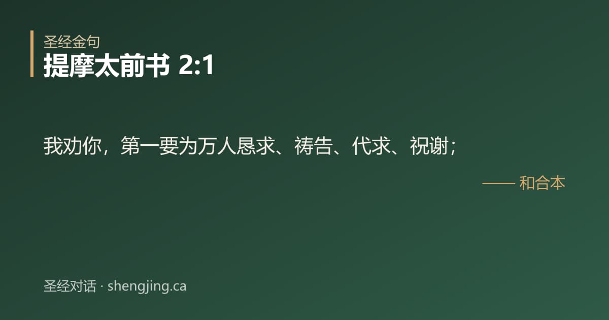 提摩太前书 2:1 经文图片:我劝你，第一要为万人恳求、祷告、代求、祝谢；