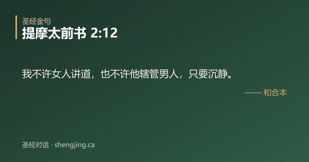 提摩太前书 2:12 经文图片:我不许女人讲道，也不许他辖管男人，只要沉静。