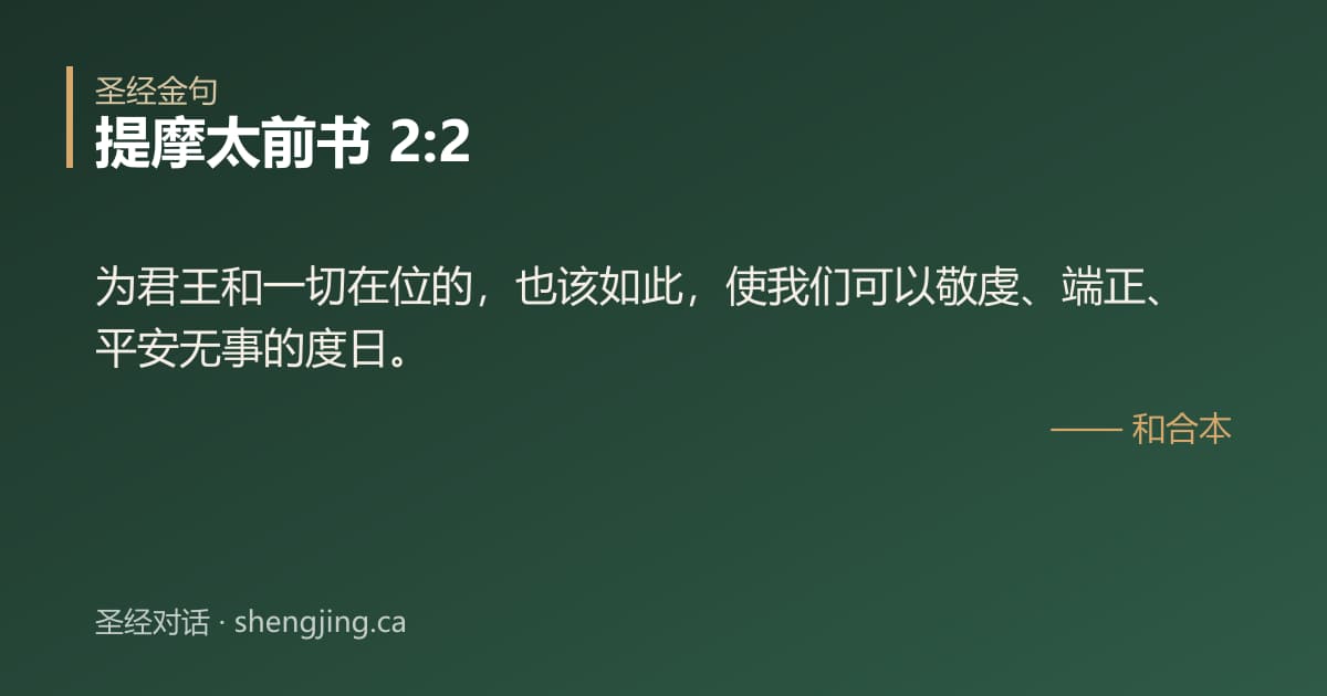 提摩太前书 2:2 经文图片:为君王和一切在位的，也该如此，使我们可以敬虔、端正、平安无事的度日。