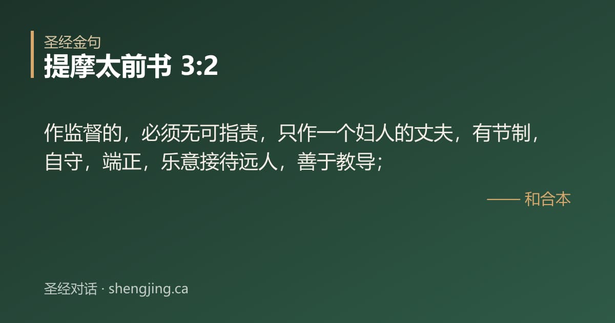 提摩太前书 3:2 经文图片:作监督的，必须无可指责，只作一个妇人的丈夫，有节制，自守，端正，乐意接待远人，善