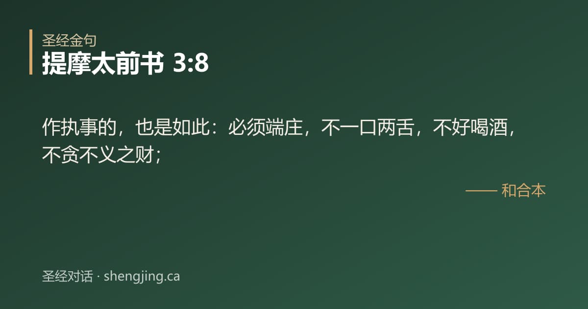 提摩太前书 3:8 经文图片:作执事的，也是如此：必须端庄，不一口两舌，不好喝酒，不贪不义之财；