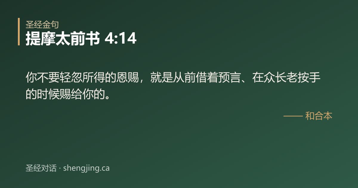提摩太前书 4:14 经文图片:你不要轻忽所得的恩赐，就是从前借着预言、在众长老按手的时候赐给你的。