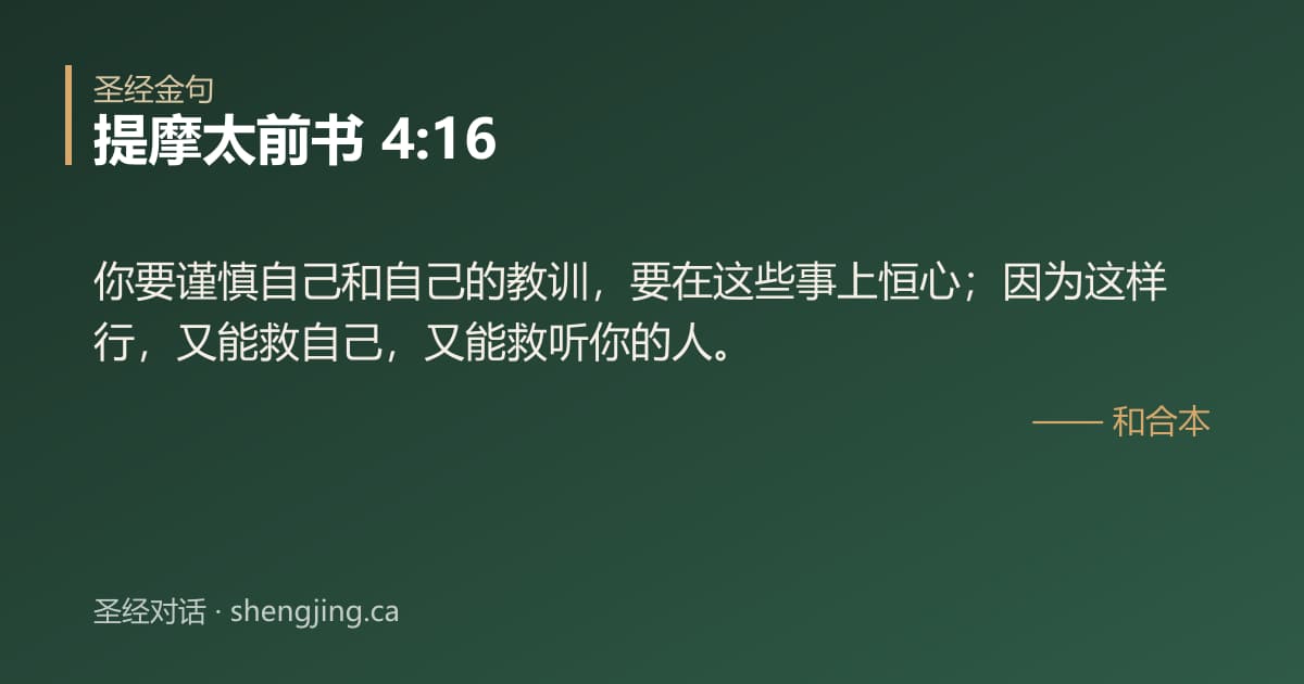 提摩太前书 4:16 经文图片:你要谨慎自己和自己的教训，要在这些事上恒心；因为这样行，又能救自己，又能救听你的