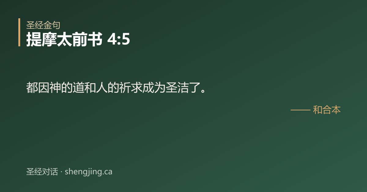 提摩太前书 4:5 经文图片:都因神的道和人的祈求成为圣洁了。
