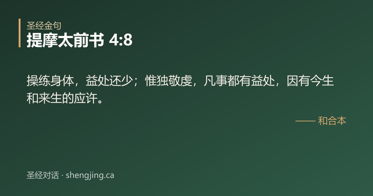 提摩太前书 4:8 经文图片:操练身体，益处还少；惟独敬虔，凡事都有益处，因有今生和来生的应许。