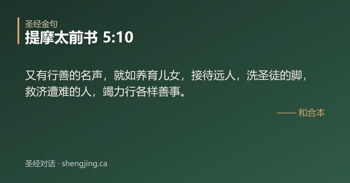提摩太前书 5:10 经文图片:又有行善的名声，就如养育儿女，接待远人，洗圣徒的脚，救济遭难的人，竭力行各样善事