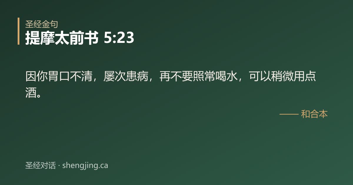 提摩太前书 5:23 经文图片:因你胃口不清，屡次患病，再不要照常喝水，可以稍微用点酒。