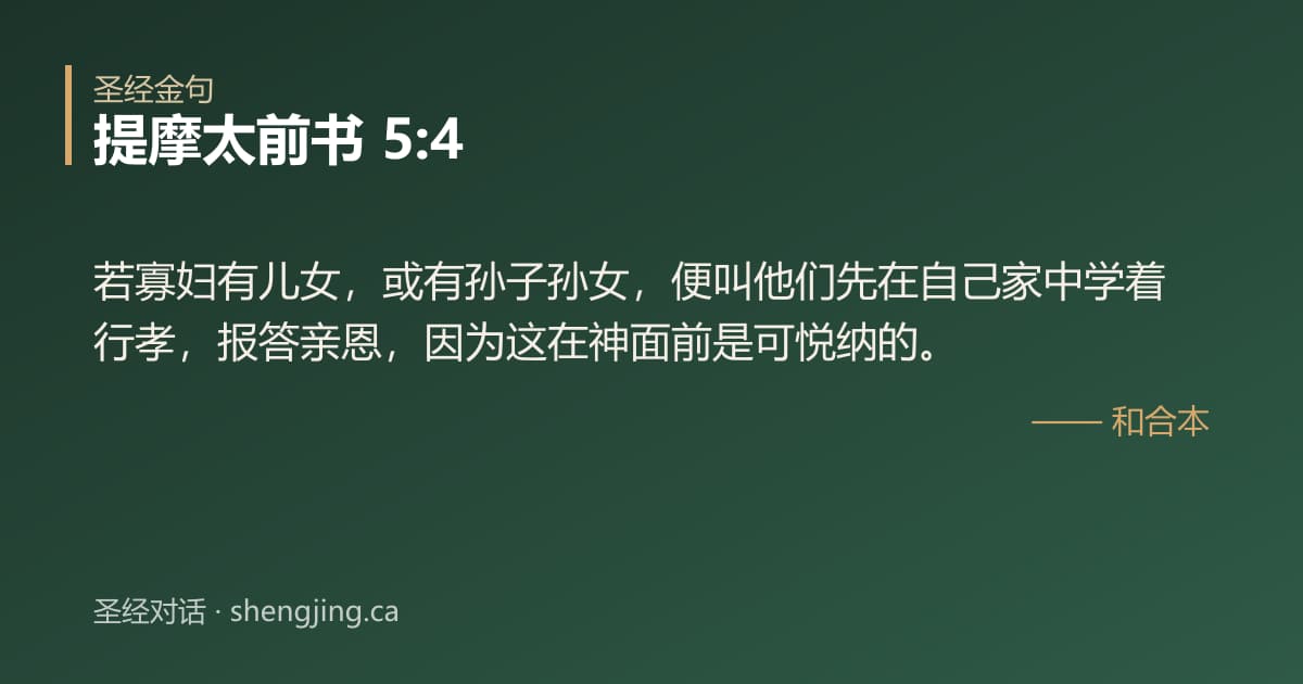 提摩太前书 5:4 经文图片:若寡妇有儿女，或有孙子孙女，便叫他们先在自己家中学着行孝，报答亲恩，因为这在神面