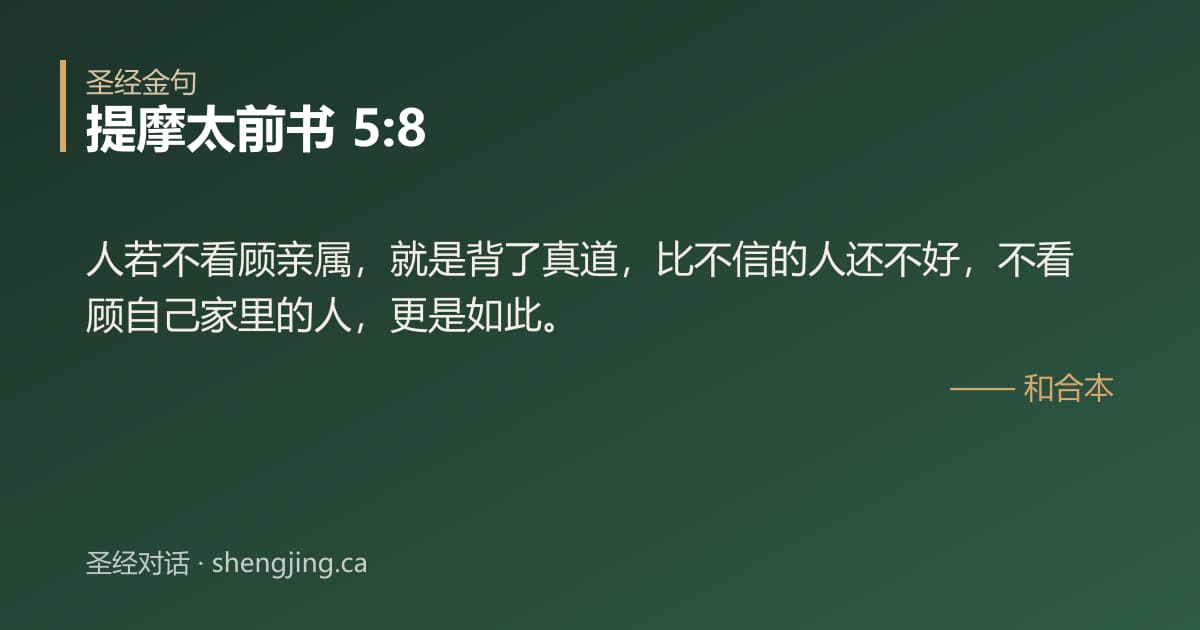 提摩太前书 5:8 经文图片:人若不看顾亲属，就是背了真道，比不信的人还不好，不看顾自己家里的人，更是如此。