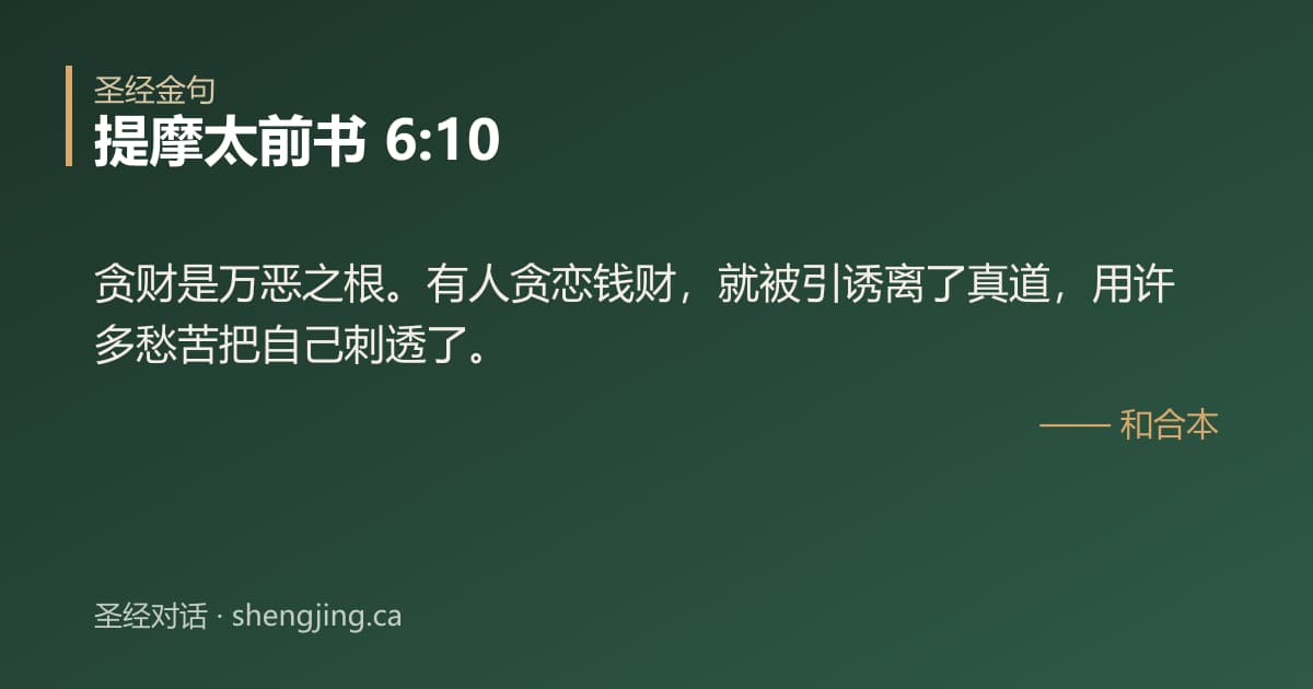 提摩太前书 6:10 经文图片:贪财是万恶之根。有人贪恋钱财，就被引诱离了真道，用许多愁苦把自己刺透了。
