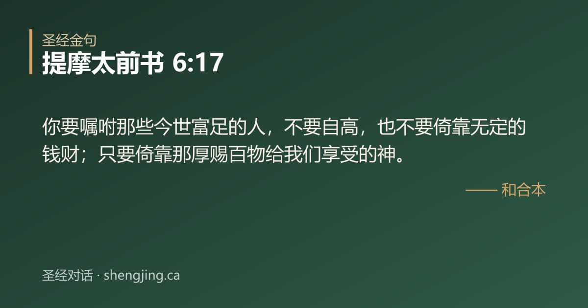 提摩太前书 6:17 经文图片:你要嘱咐那些今世富足的人，不要自高，也不要倚靠无定的钱财；只要倚靠那厚赐百物给我