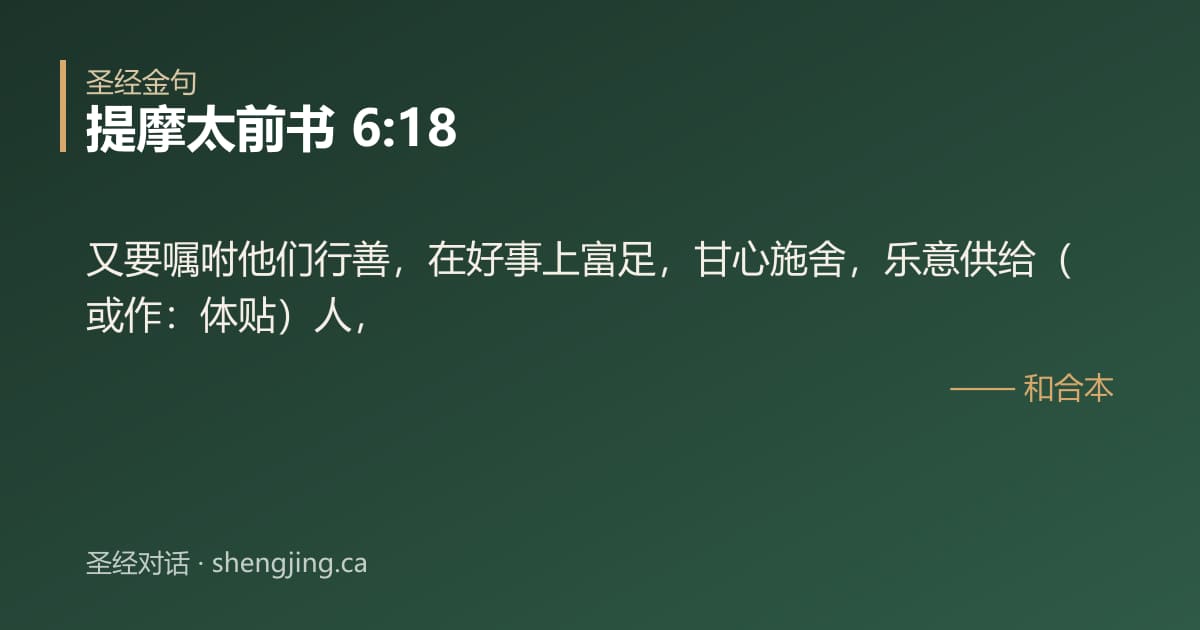 提摩太前书 6:18 经文图片:又要嘱咐他们行善，在好事上富足，甘心施舍，乐意供给（或作：体贴）人，