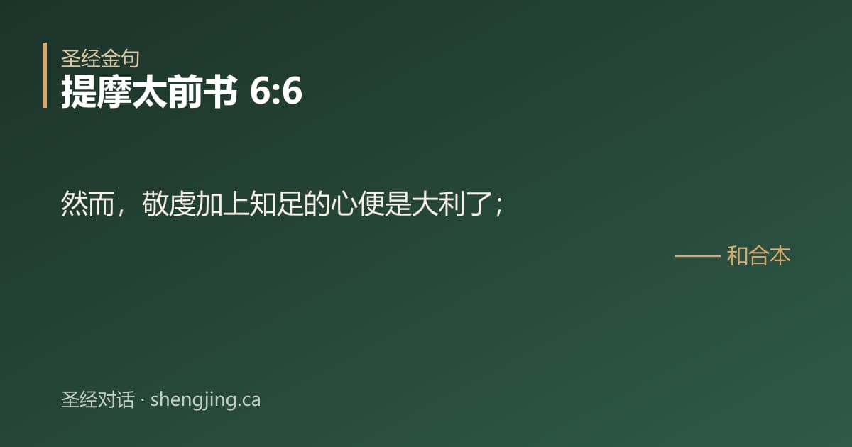 提摩太前书 6:6 经文图片:然而，敬虔加上知足的心便是大利了；