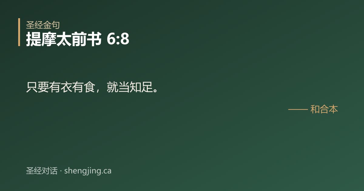 提摩太前书 6:8 经文图片:只要有衣有食，就当知足。