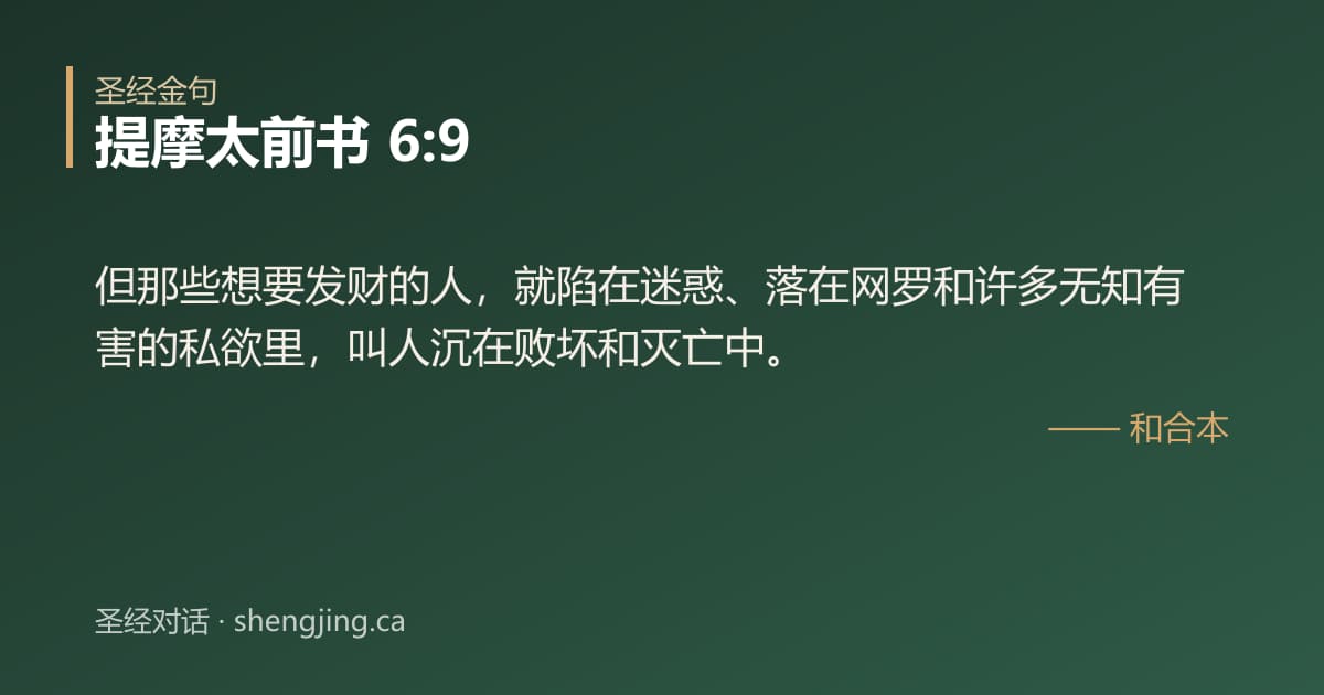 提摩太前书 6:9 经文图片:但那些想要发财的人，就陷在迷惑、落在网罗和许多无知有害的私欲里，叫人沉在败坏和灭